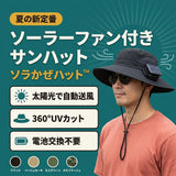 ソラかぜハット™｜ソーラー充電ファン内蔵 ワイドつば日よけハット（ファン着脱式）