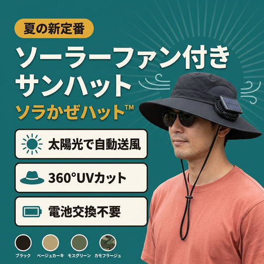 ソラかぜハット™｜ソーラー充電ファン内蔵 ワイドつば日よけハット（ファン着脱式）