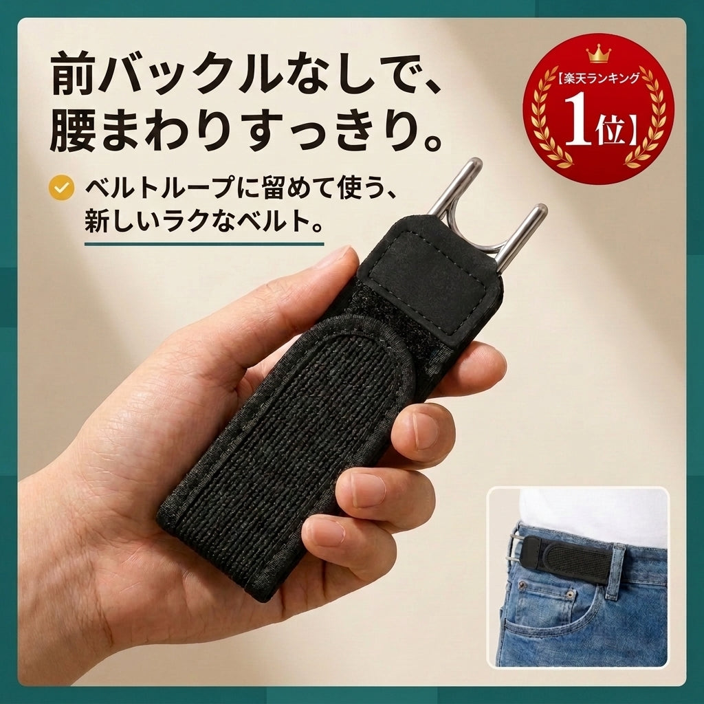 スラリベルト™ ノーバックルベルト｜前バックルなしで腰まわりすっきり