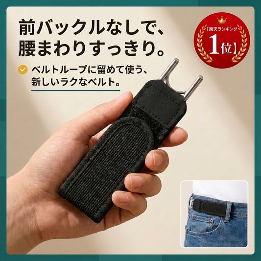 スラリベルト™ ノーバックルベルト｜前バックルなしで腰まわりすっきり