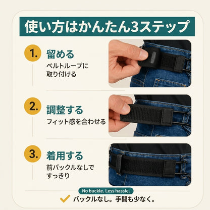 スラリベルト™ ノーバックルベルト｜前バックルなしで腰まわりすっきり