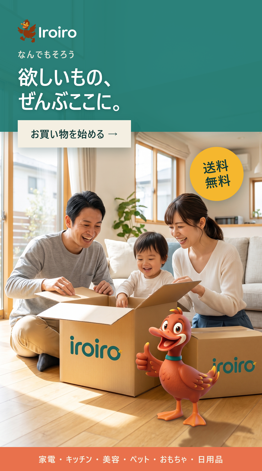 欲しいもの、ぜんぶここに。お買い物を始める