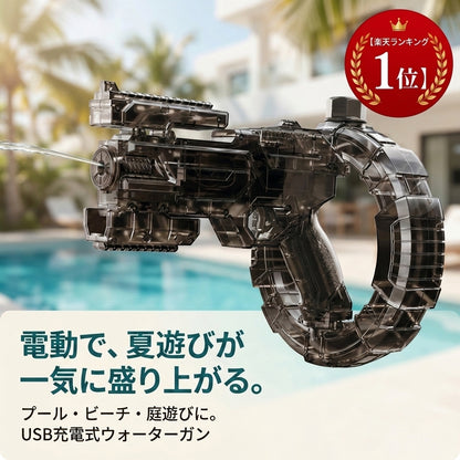 なつしぶき™ 電動ウォーターガン｜USB充電式・給水タンク付き